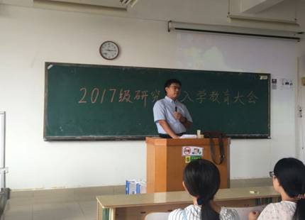 环化学院召开2017级研究生入学教育大会