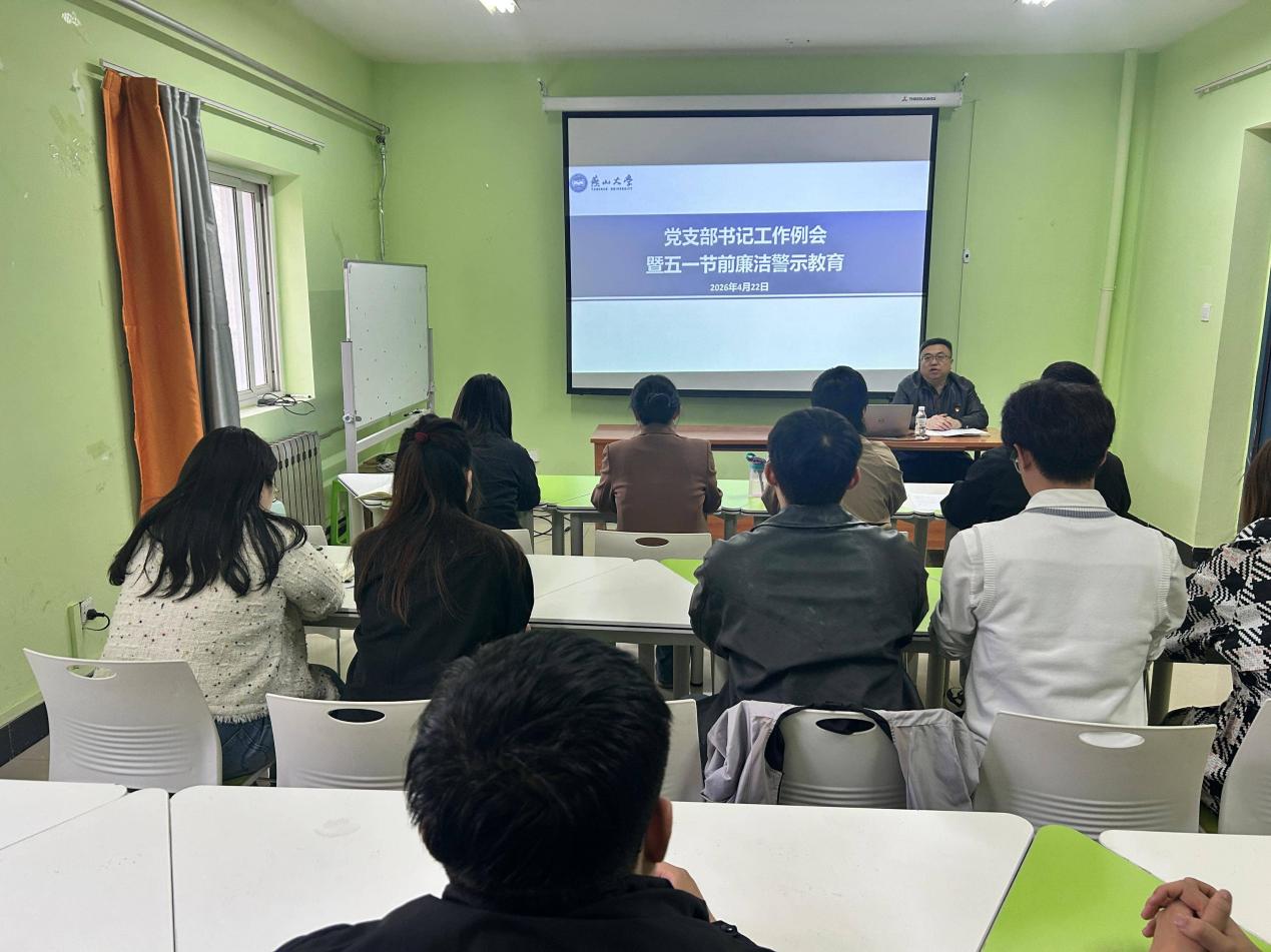 4月23日党支部书记工作例会暨五一节前廉洁警示教育